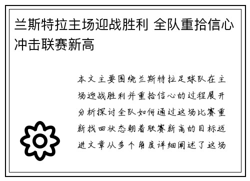 兰斯特拉主场迎战胜利 全队重拾信心冲击联赛新高