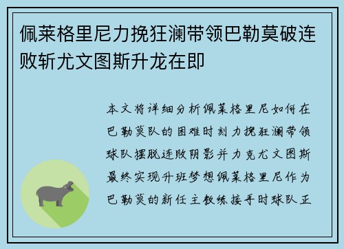佩莱格里尼力挽狂澜带领巴勒莫破连败斩尤文图斯升龙在即