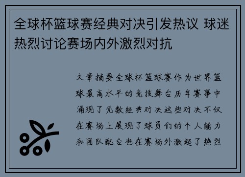 全球杯篮球赛经典对决引发热议 球迷热烈讨论赛场内外激烈对抗