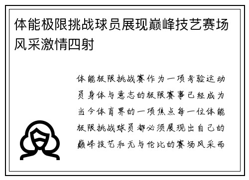 体能极限挑战球员展现巅峰技艺赛场风采激情四射