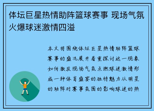 体坛巨星热情助阵篮球赛事 现场气氛火爆球迷激情四溢