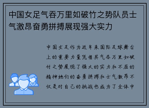 中国女足气吞万里如破竹之势队员士气激昂奋勇拼搏展现强大实力