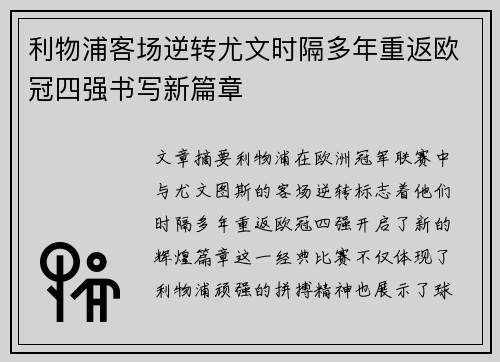 利物浦客场逆转尤文时隔多年重返欧冠四强书写新篇章
