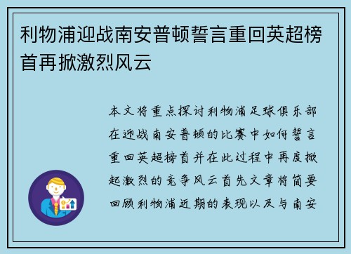 利物浦迎战南安普顿誓言重回英超榜首再掀激烈风云