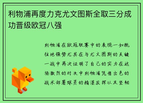利物浦再度力克尤文图斯全取三分成功晋级欧冠八强