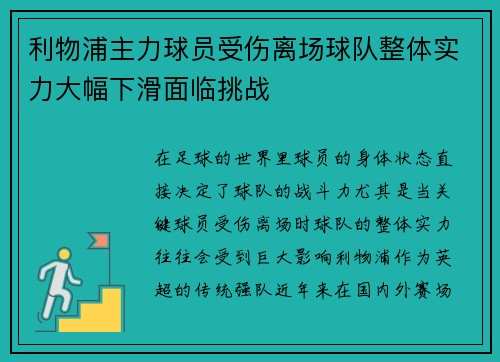 利物浦主力球员受伤离场球队整体实力大幅下滑面临挑战