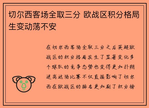 切尔西客场全取三分 欧战区积分格局生变动荡不安