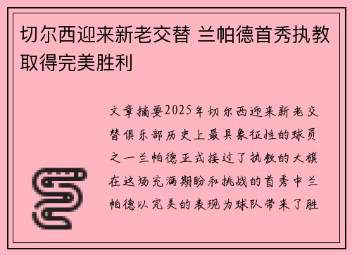 切尔西迎来新老交替 兰帕德首秀执教取得完美胜利