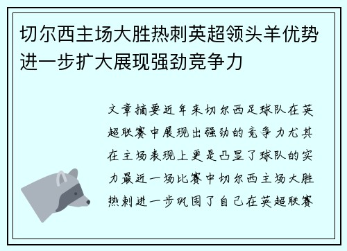 切尔西主场大胜热刺英超领头羊优势进一步扩大展现强劲竞争力