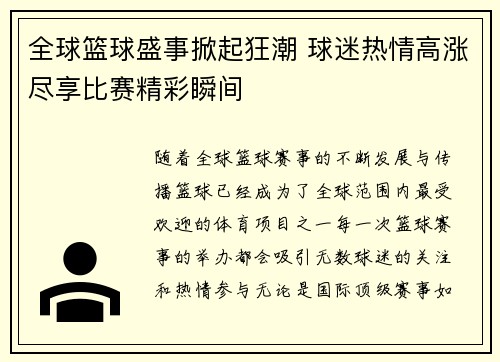 全球篮球盛事掀起狂潮 球迷热情高涨尽享比赛精彩瞬间