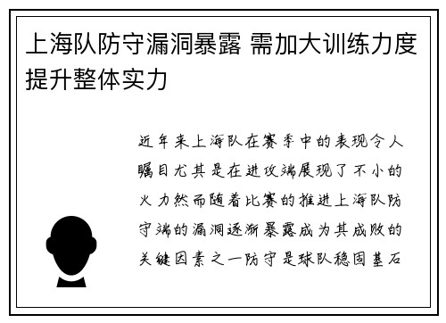 上海队防守漏洞暴露 需加大训练力度提升整体实力