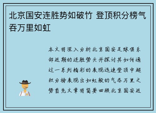 北京国安连胜势如破竹 登顶积分榜气吞万里如虹