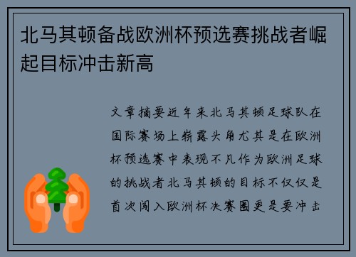 北马其顿备战欧洲杯预选赛挑战者崛起目标冲击新高