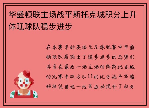 华盛顿联主场战平斯托克城积分上升体现球队稳步进步