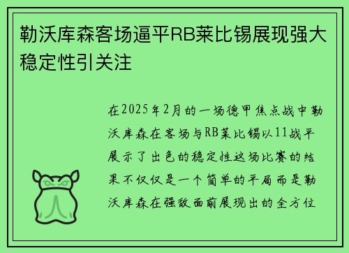 勒沃库森客场逼平RB莱比锡展现强大稳定性引关注