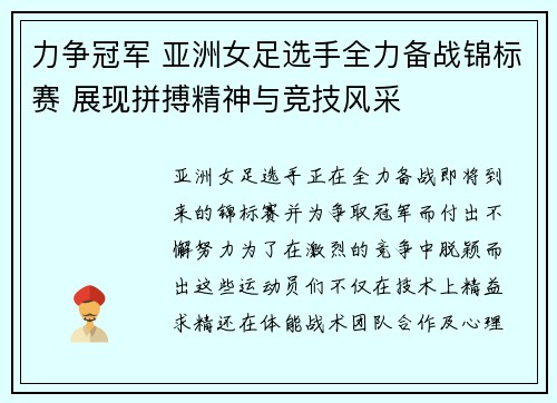 力争冠军 亚洲女足选手全力备战锦标赛 展现拼搏精神与竞技风采