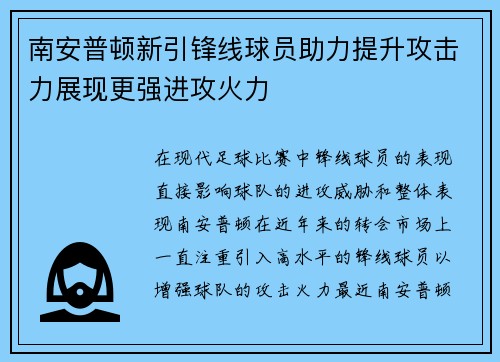 南安普顿新引锋线球员助力提升攻击力展现更强进攻火力