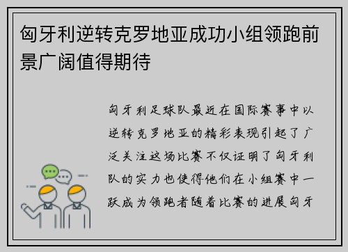 匈牙利逆转克罗地亚成功小组领跑前景广阔值得期待