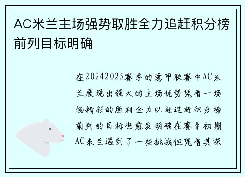 AC米兰主场强势取胜全力追赶积分榜前列目标明确