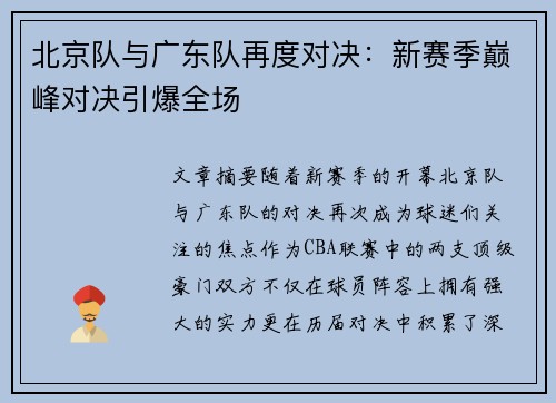 北京队与广东队再度对决：新赛季巅峰对决引爆全场