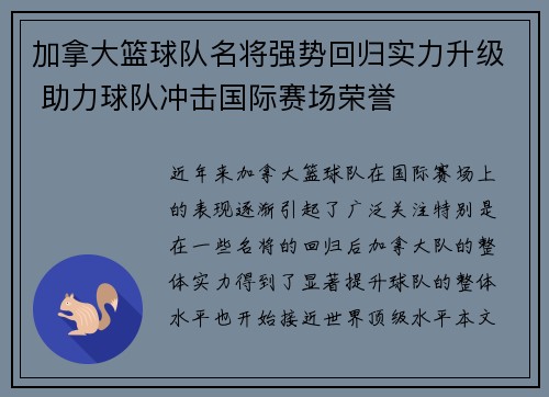 加拿大篮球队名将强势回归实力升级 助力球队冲击国际赛场荣誉
