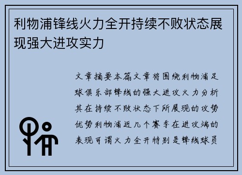利物浦锋线火力全开持续不败状态展现强大进攻实力