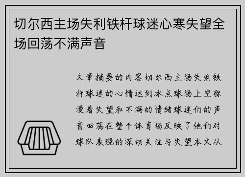 切尔西主场失利铁杆球迷心寒失望全场回荡不满声音