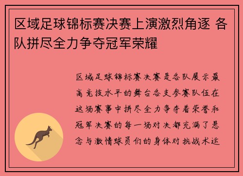 区域足球锦标赛决赛上演激烈角逐 各队拼尽全力争夺冠军荣耀