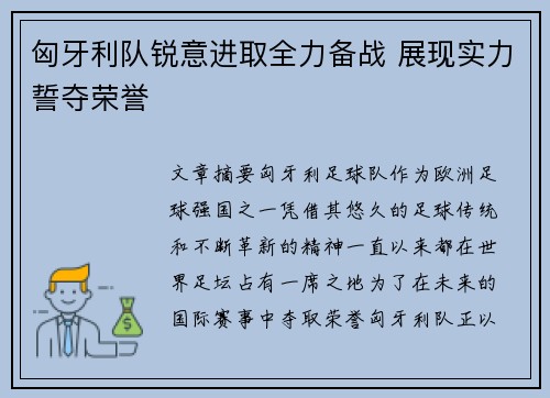 匈牙利队锐意进取全力备战 展现实力誓夺荣誉