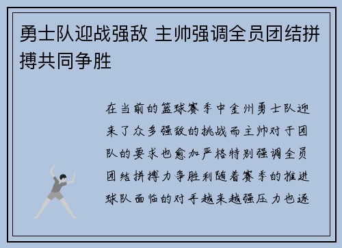 勇士队迎战强敌 主帅强调全员团结拼搏共同争胜