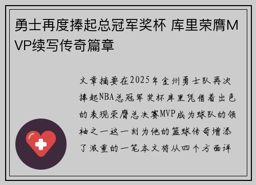 勇士再度捧起总冠军奖杯 库里荣膺MVP续写传奇篇章