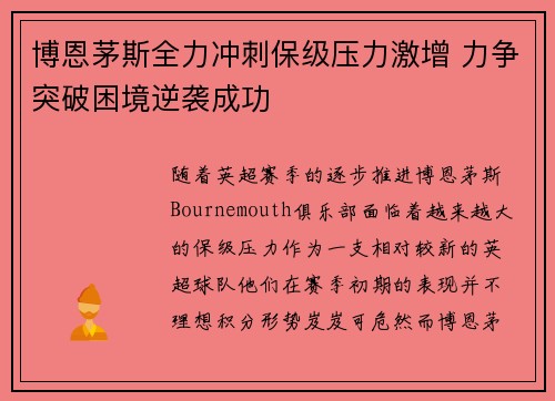 博恩茅斯全力冲刺保级压力激增 力争突破困境逆袭成功