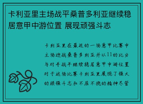 卡利亚里主场战平桑普多利亚继续稳居意甲中游位置 展现顽强斗志