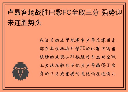 卢昂客场战胜巴黎FC全取三分 强势迎来连胜势头