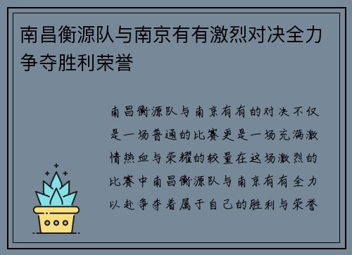 南昌衡源队与南京有有激烈对决全力争夺胜利荣誉