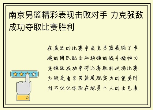 南京男篮精彩表现击败对手 力克强敌成功夺取比赛胜利