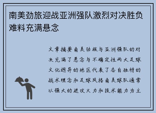 南美劲旅迎战亚洲强队激烈对决胜负难料充满悬念