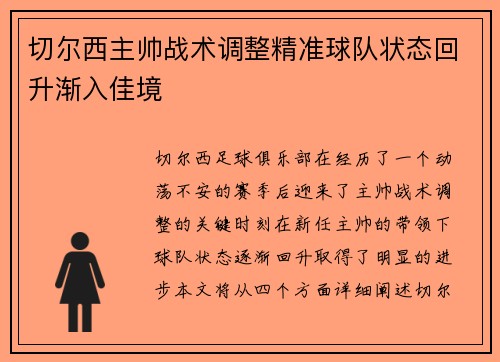 切尔西主帅战术调整精准球队状态回升渐入佳境
