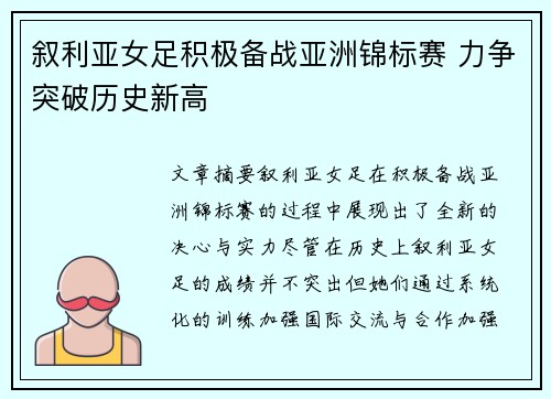 叙利亚女足积极备战亚洲锦标赛 力争突破历史新高