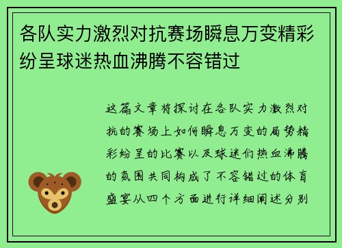 各队实力激烈对抗赛场瞬息万变精彩纷呈球迷热血沸腾不容错过