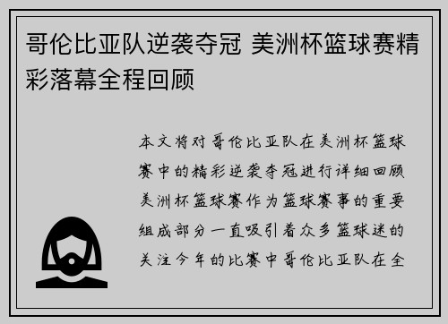 哥伦比亚队逆袭夺冠 美洲杯篮球赛精彩落幕全程回顾