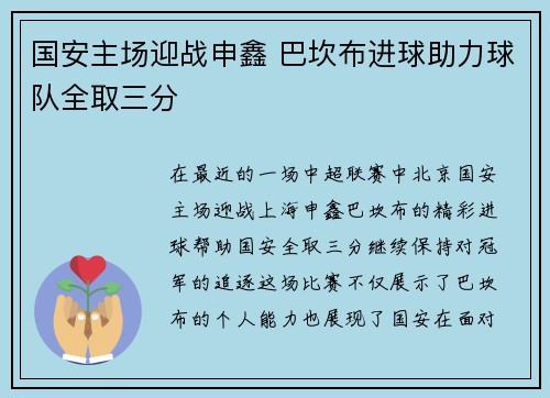 国安主场迎战申鑫 巴坎布进球助力球队全取三分