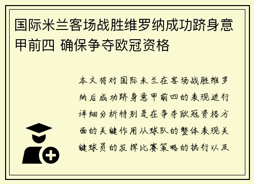 国际米兰客场战胜维罗纳成功跻身意甲前四 确保争夺欧冠资格