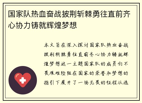 国家队热血奋战披荆斩棘勇往直前齐心协力铸就辉煌梦想