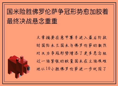 国米险胜佛罗伦萨争冠形势愈加胶着最终决战悬念重重