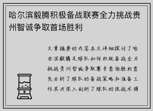 哈尔滨毅腾积极备战联赛全力挑战贵州智诚争取首场胜利