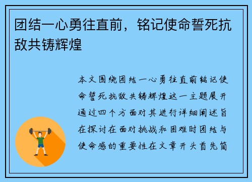 团结一心勇往直前，铭记使命誓死抗敌共铸辉煌