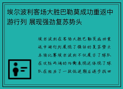 埃尔波利客场大胜巴勒莫成功重返中游行列 展现强劲复苏势头
