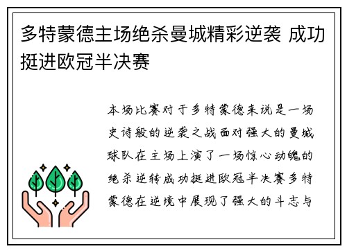 多特蒙德主场绝杀曼城精彩逆袭 成功挺进欧冠半决赛