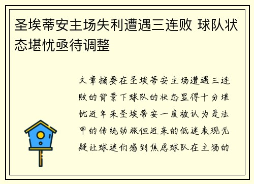 圣埃蒂安主场失利遭遇三连败 球队状态堪忧亟待调整